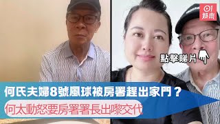 何氏夫婦8號風球被房署趕出家門？　何太動怒要房署署長出嚟交代｜01娛樂｜東張西望｜何太