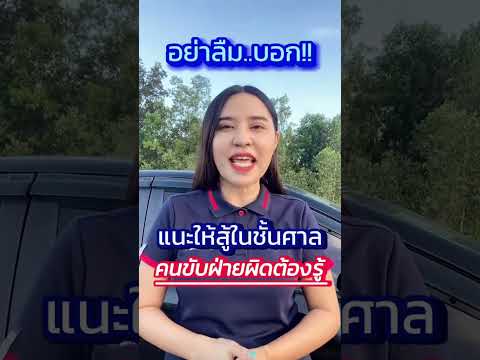 แนะนำให้สู้ในชั้นศาล…สิ่งที่คนขับฝ่ายผิดต้องรู้ ￼