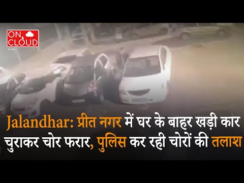 Jalandhar: प्रीत नगर में घर के बाहर खड़ी कार चुराकर चोर फरार, पुलिस कर रही चोरों की तलाश