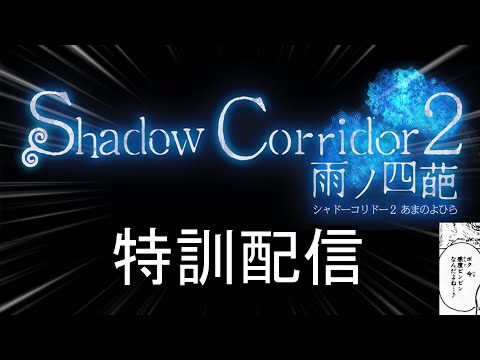 【コロナ完治企画2】花腐しマラソンに向けてリハビリ配信【Shadow Corridor 2 雨ノ四葩】