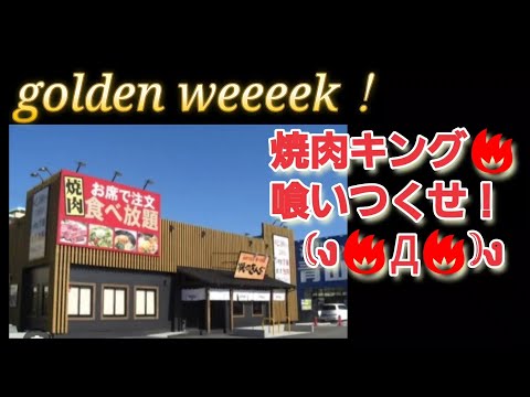 焼肉キングで 贅沢な✨ひととき( -ω- `)ﾌｯ.*･ﾟ　.ﾟ･*.