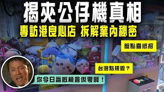 拆解夾公仔機真相！港良心店揭業內秘密 盤點蠱惑招 點變賭機？台灣點規管？剖析你今日贏嘅機會係零啊｜Channel C HK