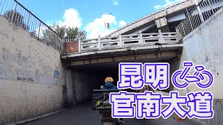 【自転車車載動画】中国雲南省（昆明・官南大道)