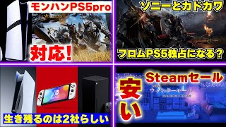 買って良かったPS5pro！モンハンワイルズがエンハンスド対応決定！ / ソニーがカドカワの筆頭株主に！フロムのゲームはPS5独占になってしまうのか？【ゲームニュースまとめ】