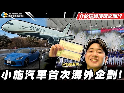 【小施與小夥伴】在日本開86朝聖頭文字D名場面!*內有1P【小施汽車】