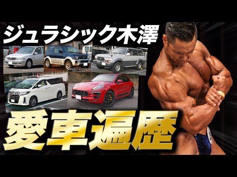 【車好き】ジュラシック木澤の愛車遍歴を初公開！