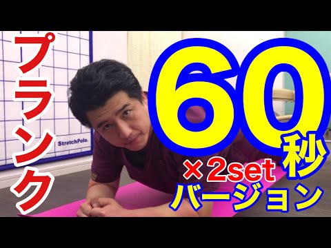 【腰痛予防】自信がついたら60秒にチャレンジ！体幹トレーニング60秒バージョン。【YouTube健康教室（34）byはんだ姿勢整体院＠朝倉】