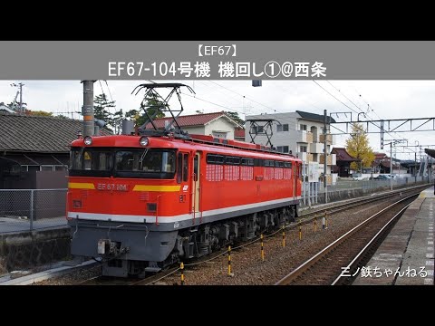 【EF67】　EF67-104号機&115系L-5編成　機回し①@西条（2010年）