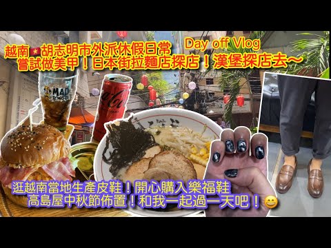 【KK在越南】越南🇻🇳胡志明市外派生活的休假日常｜美甲日~來試試指甲彩繪｜日本街拉麵探店🍜｜美式漢堡探店 ｜越南本地生產的樂福鞋 👞｜休日過ごし方😄【記得開啟CC字幕哦】