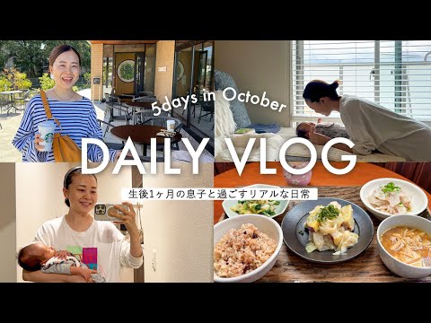 【日常VLOG】生後1ヶ月の息子と過ごす♪朝活 | ワンオペ 育児 | 産後ケア入院 の様子をお届け