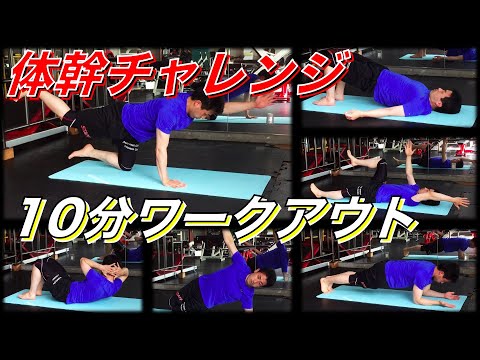 【体幹チャレンジ】10分で出来る❗️ワークアウト💪