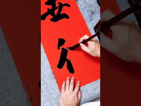 這書法寫得很神韻，，大師級的作品，太棒了，看了精神一振，這書法沒得說，，