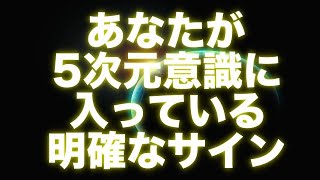 【オーロラレイ】「5次元意識の特徴と移行後のサイン 黄金時代の目覚め 不要なのを手放すにつれて、あなたの振動は軽くなります」