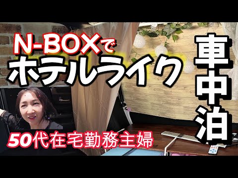 【N-BOX diy】平日引きこもりの主婦、週末の旅行はホテルの様な車内で旅をする準備！車内をコーディネートして、旅に出ます！#在宅勤務 #愛犬#車中泊 #節約