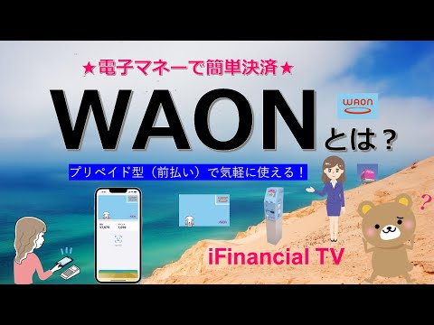 WAON（ワオン）とは？－最新版：イオングループの電子マネーの仕組みを徹底解説！