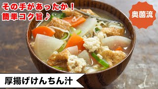 【その手があったか！】厚揚げを使うことで、けんちん汁が、驚くほど簡単に美味しくなります。大満足のおかずスープ＜厚揚げけんちん汁＞