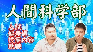 【人気沸騰中】現役早稲田生が語る人間科学部の正体！【入試、偏差値、授業、就職】