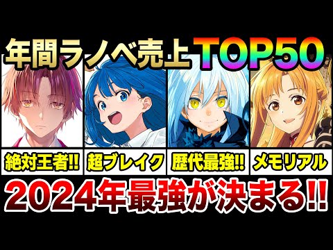 【2024年で最も売れたラノベは!?】年間ラノベ売上ランキングTOP50!! 大人気ラノベ大集結！今年のNO.1ラノベはどれだ！？【よう実／負けヒロイン／転スラ／SAO】