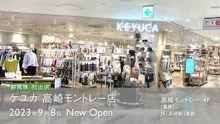 【新店オープン！】KEYUCA 高崎モントレー店　2023.09.08 NEW OPEN！