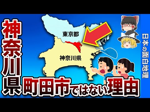 ここが東京都？神奈川県町田市ではない理由【おもしろ地理】