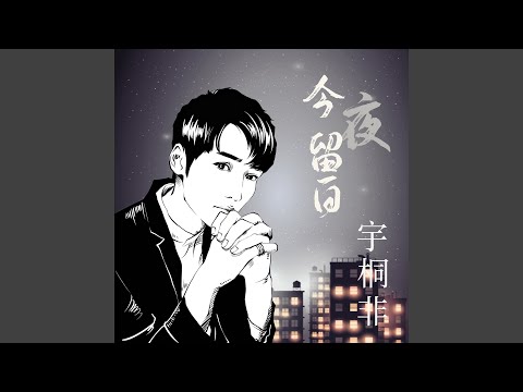 今夜留白