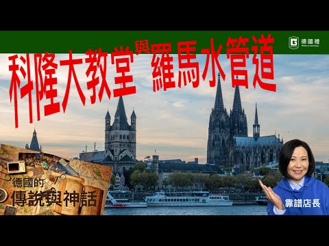 科隆大教堂為何遲遲不能完工/古羅馬水管長達科隆市地底/köln 科隆大教堂的傳說故事/köln 科隆的著名古蹟/ 德國百年歷史神話故事/ 靠譜店長第56集科隆大教堂與艾菲爾水管的傳說故事