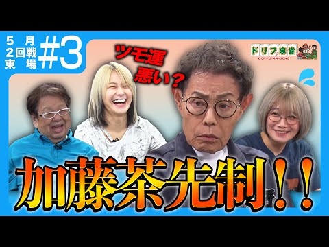 【ドリフ麻雀】vs二階堂瑠美、二階堂亜樹#3 【アーカイブ】