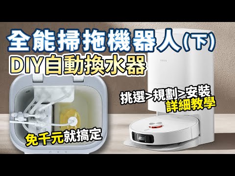 全能掃拖機 DIY自動換水裝置  詳細教學 ｜小米掃拖機器人X10+｜掃地機器人｜Xiaomi