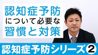 【第2回】認知症シリーズ②　認知症予防について～必要な習慣と対策～