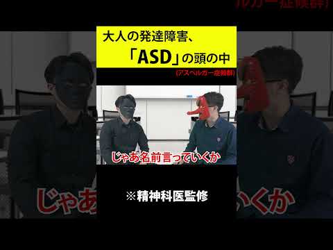 大人の発達障害。アスペルガー症候群(ASD)の頭の中 #shorts