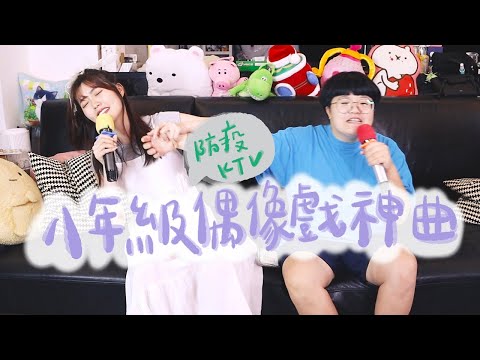 誰說防疫不能唱KTV ，八年級偶像劇神曲唱起來｜薛我這樣玩｜在家防疫｜