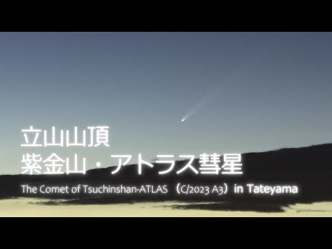 紫金山アトラス彗星 2024.10.1 立山山頂 Time Lapse