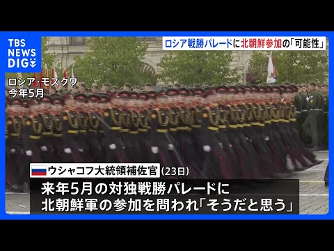 ロシア　対ドイツ戦勝80年記念パレードに北朝鮮軍参加の可能性　ロシア高官｜TBS NEWS DIG