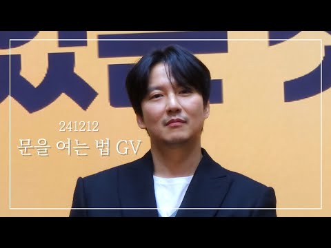 [김남길] 241212 문을 여는 법 GV Full 영상 (4K)