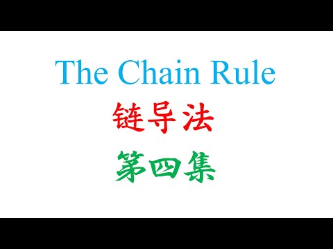 高中统考高级数学The Chain Rule 第四集（老雷数学）