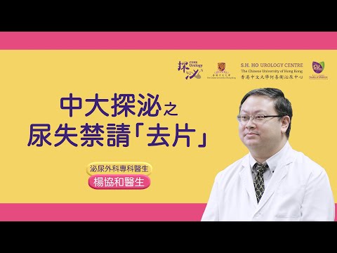 「探泌」🕵🏻‍♂️膀胱過度活躍症 – 尿失禁請「去片」🧻🚽｜中大泌尿👨🏻‍⚕️ https://urologycentre.com.hk/👩🏻‍⚕️