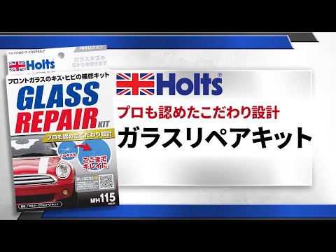 【ガラスのキズ・ヒビの補修キット】Holts ガラスリペアキット