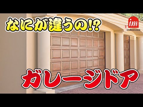 アイエムガレージドアの種類紹介！