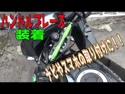 【ハンドルブレース】Ninjaにハンドルブレース＆ポータブルナビを取り付けてみた　Ninja650R モトブログ　DIY　ｂｙふーじー