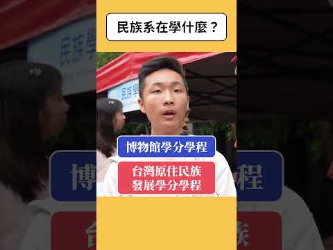 民族系在學什麼？   #科系探索 #高中升學 #民族系