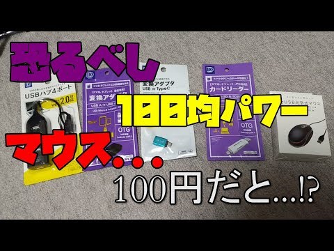 【PC、スマホ】 100均で買ったパソコンの電気小物が宝の山だった件 紹介 【アレッサ】