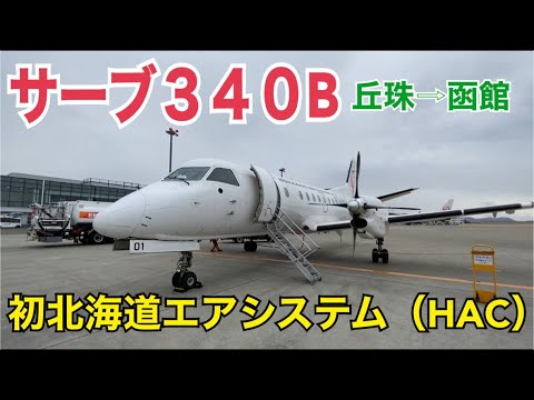 【サーブ340B】スタババカが初めて北海道エアシステム(HAC)を利用してみた！