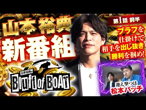 『山本裕典のBluff of BOAT 第1話〜前半〜』【出演：山本裕典、イッチー、ゲスト:松本バッチ】ボートレース蒲郡