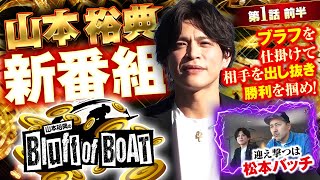 『山本裕典のBluff of BOAT 第1話〜前半〜』【出演：山本裕典、イッチー、ゲスト:松本バッチ】ボートレース蒲郡