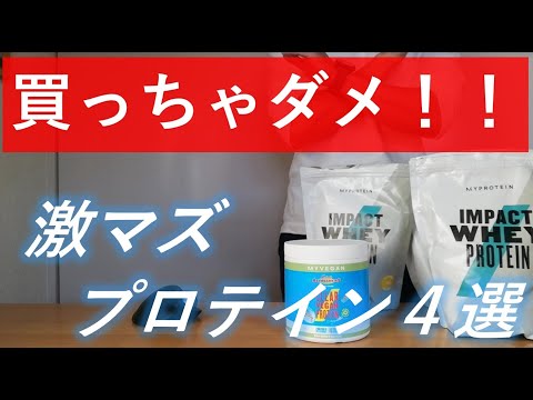 【要注意！】マイプロテインでおすすめしないプロテイン味4選