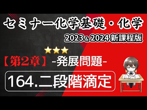 【セミナー化学基礎＋化学2023・2024 解説】発展問題164.二段階滴定(新課程)解答