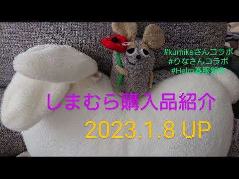 【Haul】しまむら購入品紹介＊2023.1.8/kumikaさんコラボ/りなさんコラボ/Helm春服新作