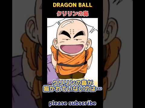 【DRAGON BALL】ドラゴンボール小ネタ PART102 クリリンの鼻【ドラゴンボール】