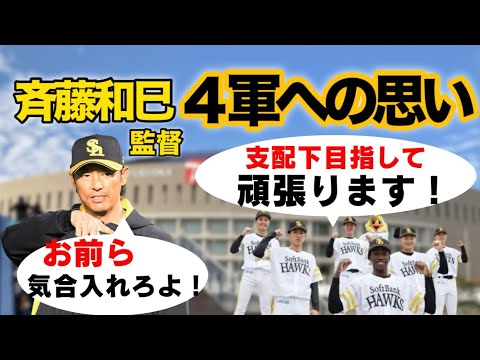 斉藤和巳【4軍への思い】お前ら！また和田に言われないように頑張れ！