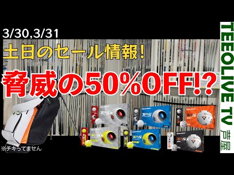 魂騒ぐみっちゃんのセール情報‼️3/30,31の土日2日間のセールになります。